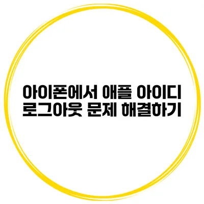 아이폰에서 애플 아이디 로그아웃 문제 해결하기