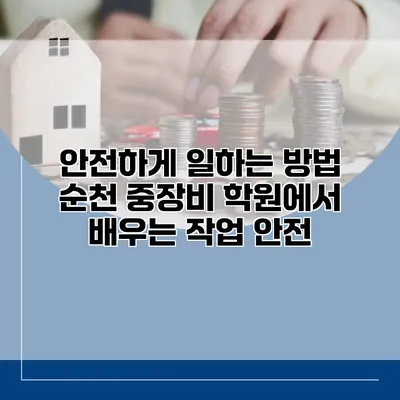 안전하게 일하는 방법: 순천 중장비 학원에서 배우는 작업 안전