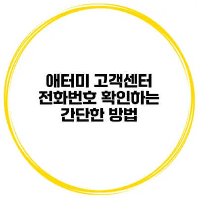 애터미 고객센터 전화번호 확인하는 간단한 방법