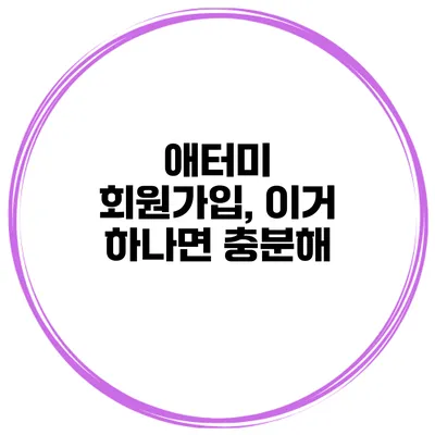 애터미 회원가입, 이거 하나면 충분해