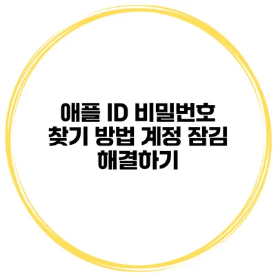 애플 ID 비밀번호 찾기 방법 계정 잠김 해결하기