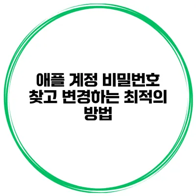 애플 계정 비밀번호 찾고 변경하는 최적의 방법