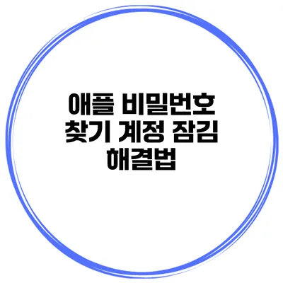 애플 비밀번호 찾기 계정 잠김 해결법