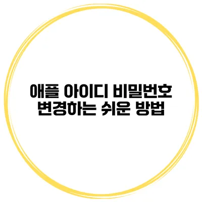애플 아이디 비밀번호 변경하는 쉬운 방법