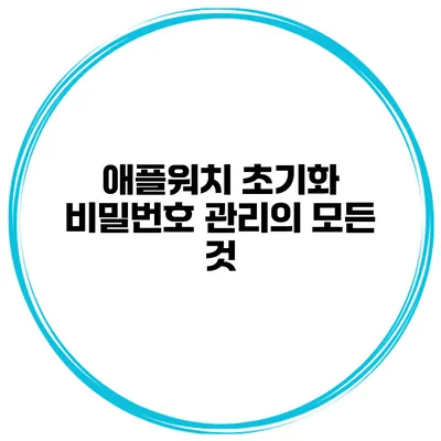 애플워치 초기화 비밀번호 관리의 모든 것