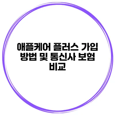 애플케어 플러스 가입 방법 및 통신사 보험 비교