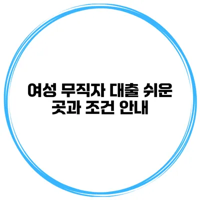 여성 무직자 대출 쉬운 곳과 조건 안내