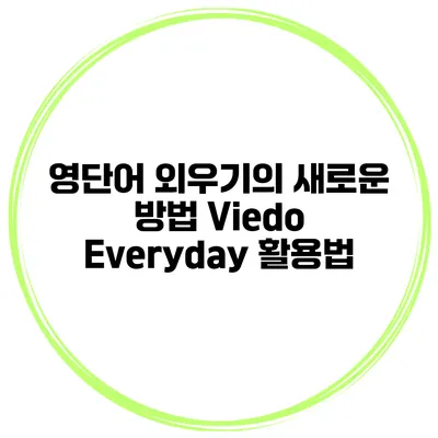 영단어 외우기의 새로운 방법 Viedo Everyday 활용법