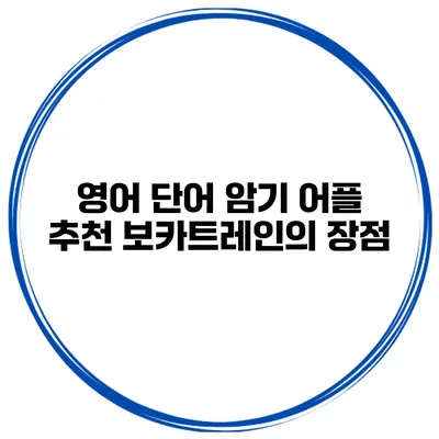 영어 단어 암기 어플 추천 보카트레인의 장점