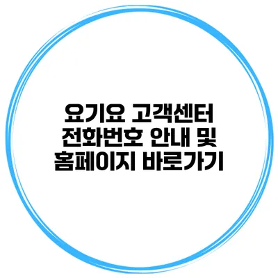 요기요 고객센터 전화번호 안내 및 홈페이지 바로가기