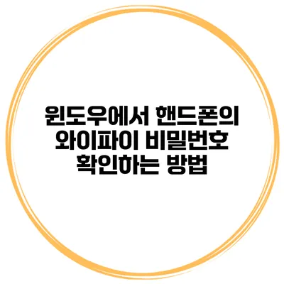 윈도우에서 핸드폰의 와이파이 비밀번호 확인하는 방법