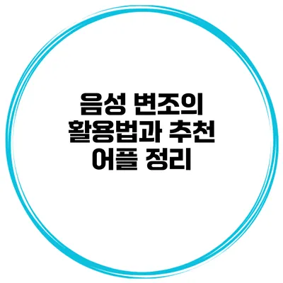 음성 변조의 활용법과 추천 어플 정리