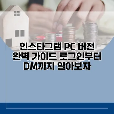인스타그램 PC 버전 완벽 가이드: 로그인부터 DM까지 알아보자