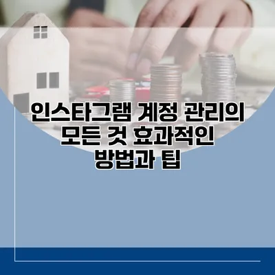 인스타그램 계정 관리의 모든 것: 효과적인 방법과 팁