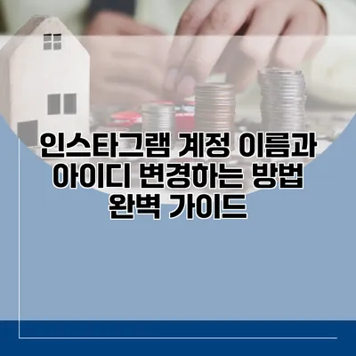 인스타그램 계정 이름과 아이디 변경하는 방법 완벽 가이드