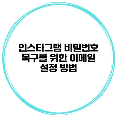 인스타그램 비밀번호 복구를 위한 이메일 설정 방법
