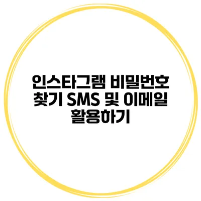 인스타그램 비밀번호 찾기 SMS 및 이메일 활용하기