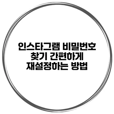 인스타그램 비밀번호 찾기 간편하게 재설정하는 방법