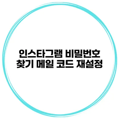 인스타그램 비밀번호 찾기 메일 코드 재설정