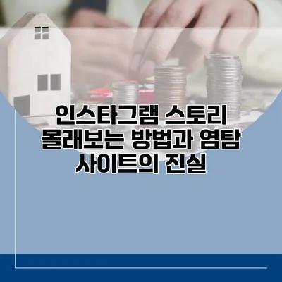 인스타그램 스토리 몰래보는 방법과 염탐 사이트의 진실