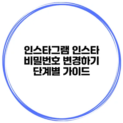 인스타그램 인스타 비밀번호 변경하기 단계별 가이드