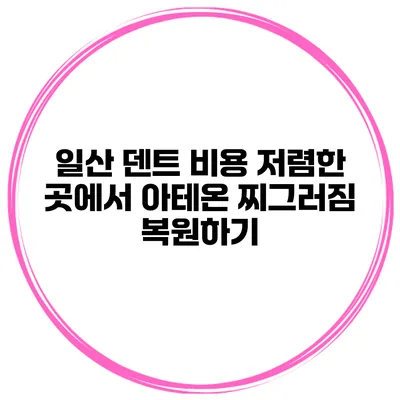 일산 덴트 비용 저렴한 곳에서 아테온 찌그러짐 복원하기