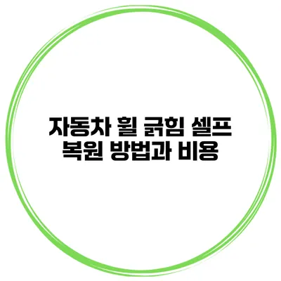 자동차 휠 긁힘 셀프 복원 방법과 비용