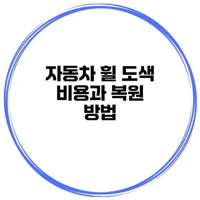 자동차 휠 도색 비용과 복원 방법