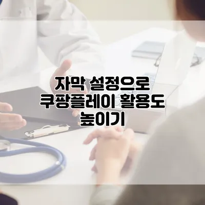 자막 설정으로 쿠팡플레이 활용도 높이기