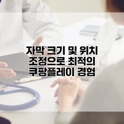 자막 크기 및 위치 조정으로 최적의 쿠팡플레이 경험