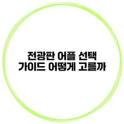 전광판 어플 선택 가이드 어떻게 고를까?