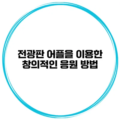 전광판 어플을 이용한 창의적인 응원 방법