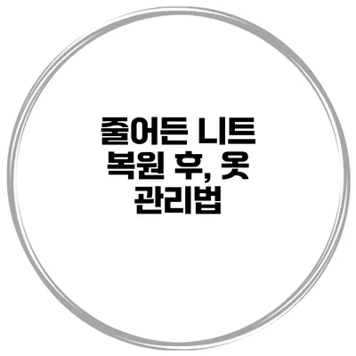 줄어든 니트 복원 후, 옷 관리법
