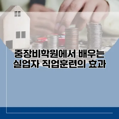 중장비학원에서 배우는 실업자 직업훈련의 효과