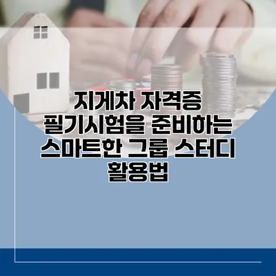 지게차 자격증 필기시험을 준비하는 스마트한 그룹 스터디 활용법