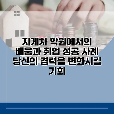 지게차 학원에서의 배움과 취업 성공 사례: 당신의 경력을 변화시킬 기회