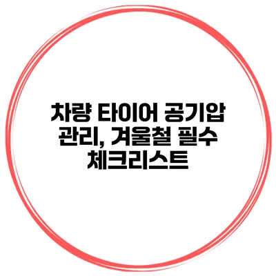 차량 타이어 공기압 관리, 겨울철 필수 체크리스트