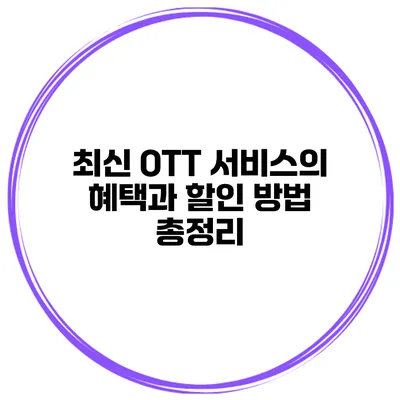 최신 OTT 서비스의 혜택과 할인 방법 총정리