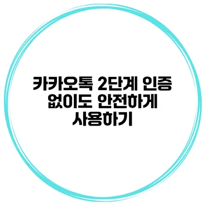 카카오톡 2단계 인증 없이도 안전하게 사용하기