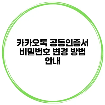 카카오톡 공동인증서 비밀번호 변경 방법 안내