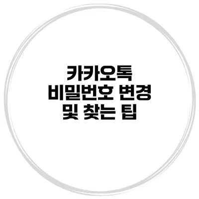 카카오톡 비밀번호 변경 및 찾는 팁