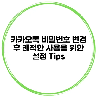 카카오톡 비밀번호 변경 후 쾌적한 사용을 위한 설정 Tips