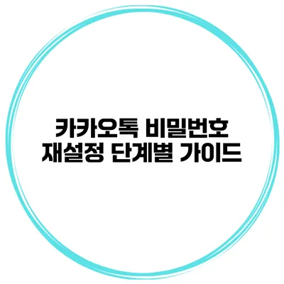 카카오톡 비밀번호 재설정 단계별 가이드