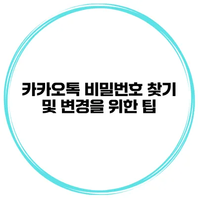 카카오톡 비밀번호 찾기 및 변경을 위한 팁
