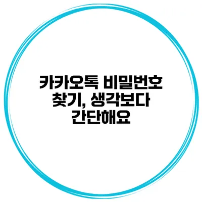 카카오톡 비밀번호 찾기, 생각보다 간단해요