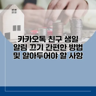 카카오톡 친구 생일 알림 끄기: 간편한 방법 및 알아두어야 할 사항
