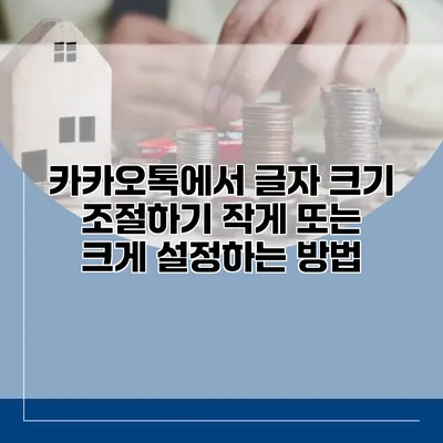 카카오톡에서 글자 크기 조절하기: 작게 또는 크게 설정하는 방법