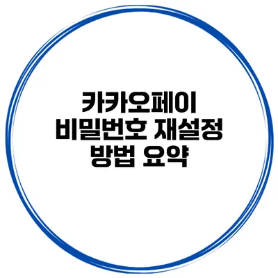 카카오페이 비밀번호 재설정 방법 요약