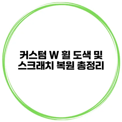커스텀 W 휠 도색 및 스크래치 복원 총정리