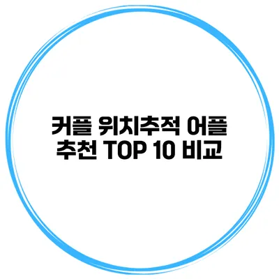 커플 위치추적 어플 추천 TOP 10 비교
